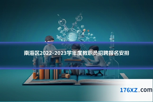 南海区2022-2023学年度教职员招聘报名安排