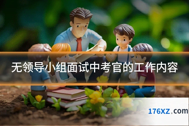 无领导小组面试中考官的工作内容