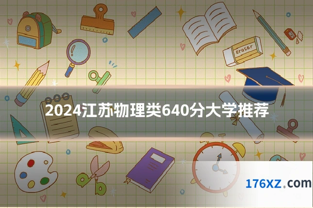 2024江苏物理类640分大学推荐
