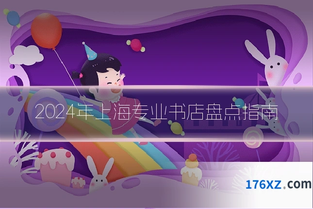 2024年上海专业书店盘点指南
