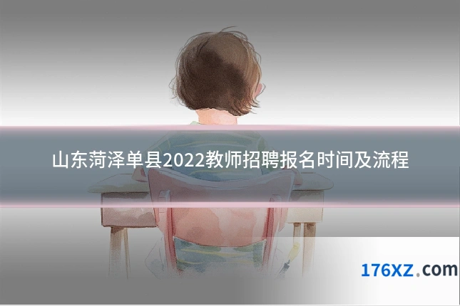 山东菏泽单县2022教师招聘报名时间及流程