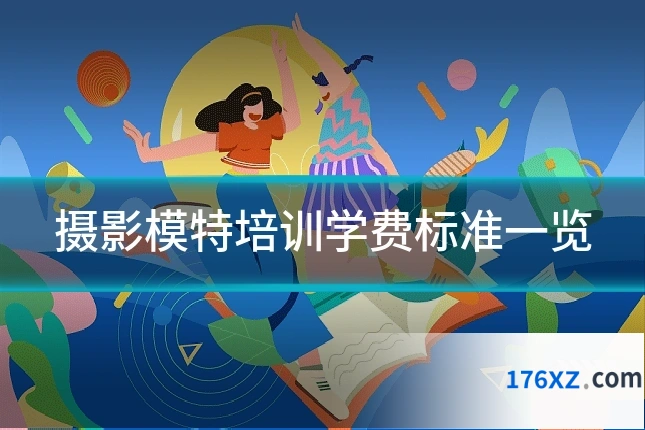 摄影模特培训学费标准一览