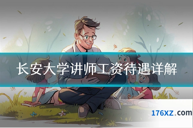长安大学讲师工资待遇详解
