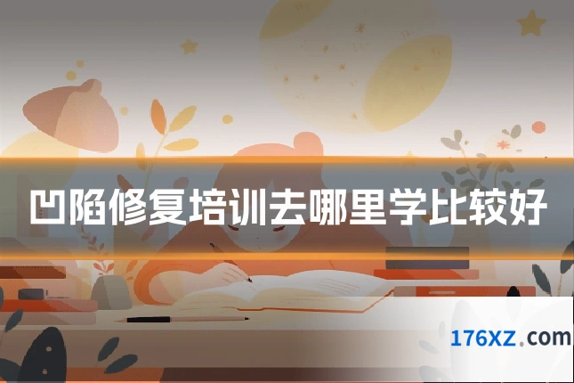 凹陷修复培训去哪里学比较好