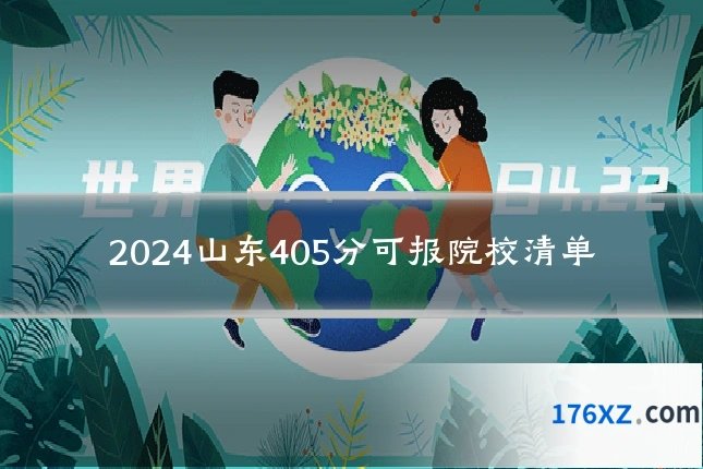 2024山东405分可报院校清单