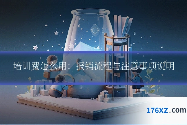 培训费怎么用:报销流程与注意事项说明