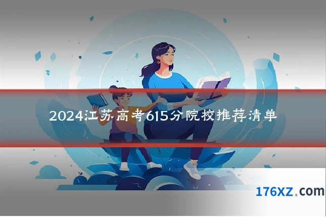2024江苏高考615分院校推荐清单