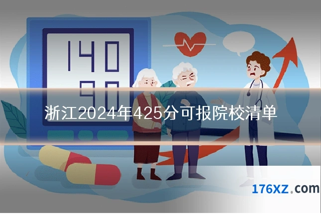 浙江2024年425分可报院校清单