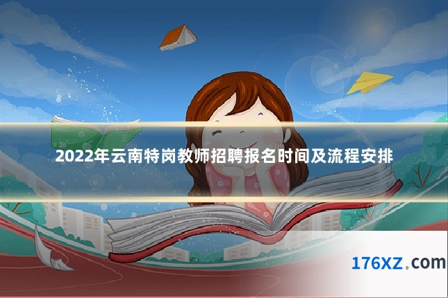 2022年云南特岗教师招聘报名时间及流程安排