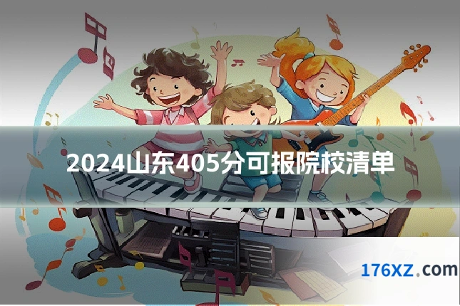 2024山东405分可报院校清单