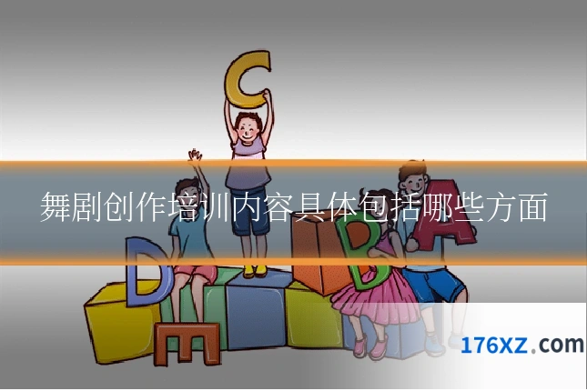 舞剧创作培训内容具体包括哪些方面