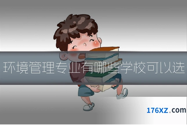 环境管理专业有哪些学校可以选