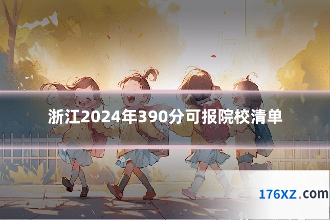 浙江2024年390分可报院校清单