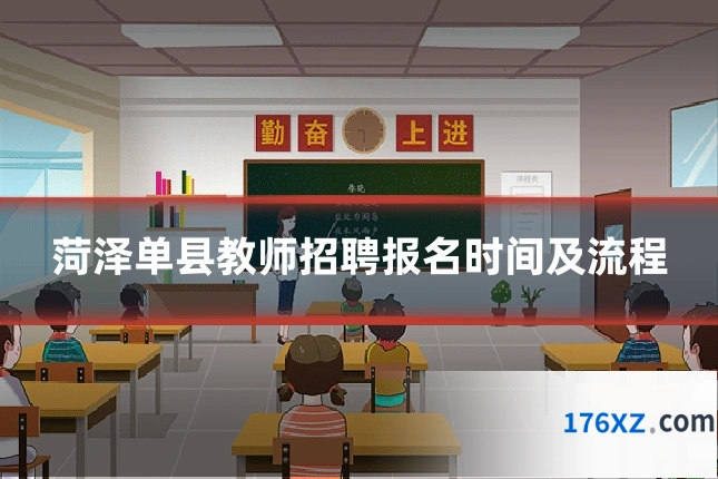 菏泽单县教师招聘报名时间及流程