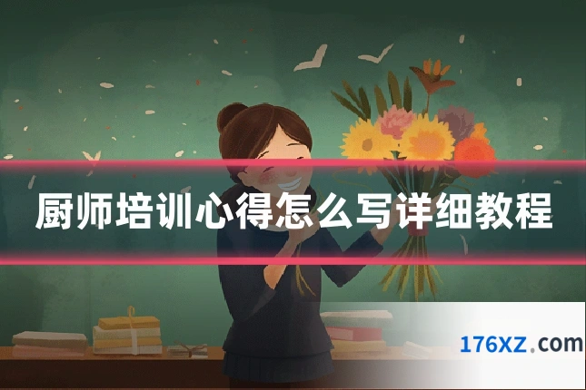 厨师培训心得怎么写详细教程