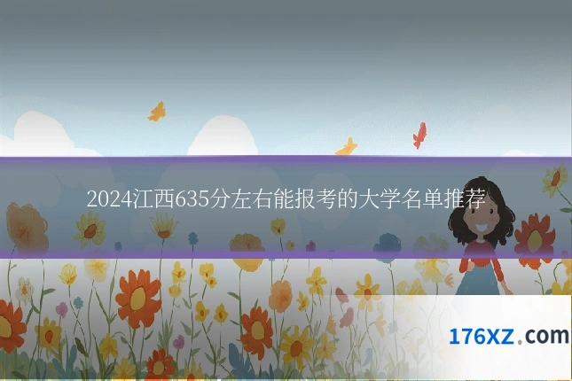 2024江西635分左右能报考的大学名单推荐