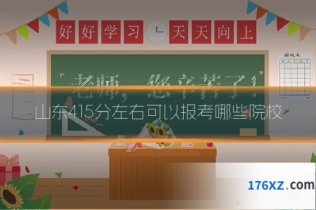 山东415分左右可以报考哪些院校