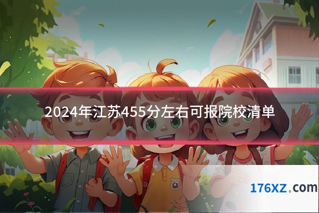 2024年江苏455分左右可报院校清单