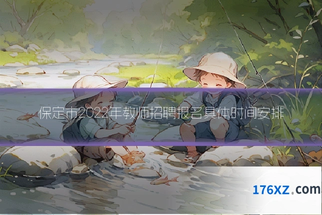 保定市2022年教师招聘报名具体时间安排