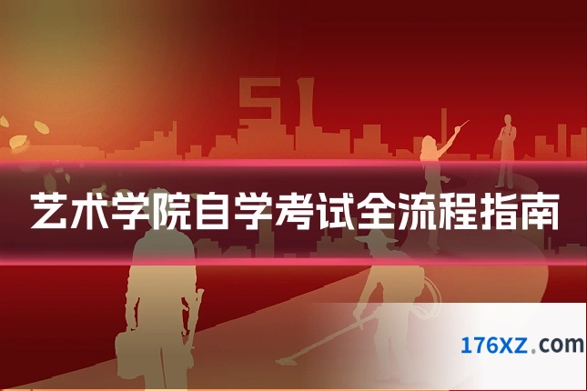 艺术学院自学考试全流程指南