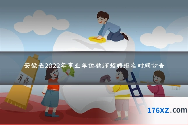 安徽省2022年事业单位教师招聘报名时间公告