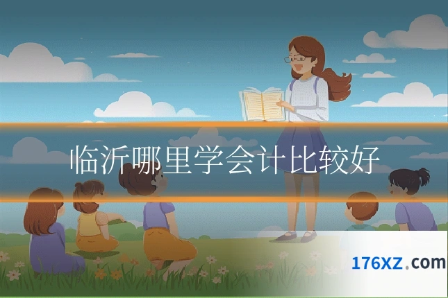 临沂哪里学会计比较好