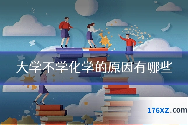 大学不学化学的原因有哪些