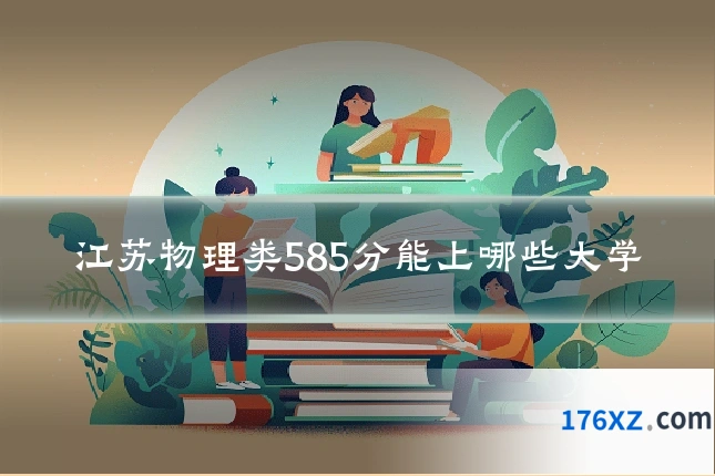 江苏物理类585分能上哪些大学