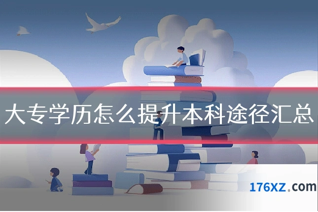 大专学历怎么提升本科途径汇总