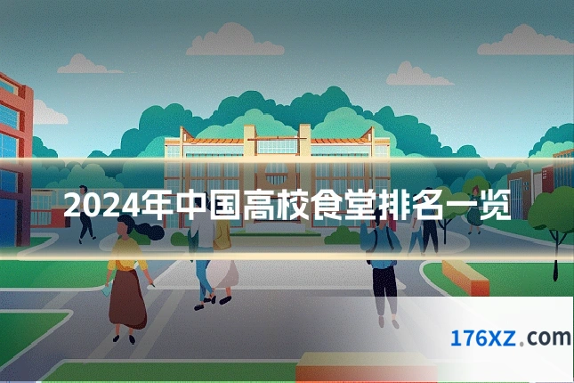 2024年中国高校食堂排名一览