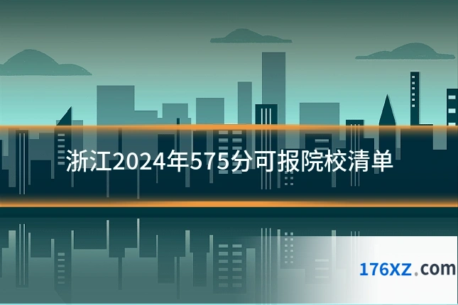 浙江2024年575分可报院校清单