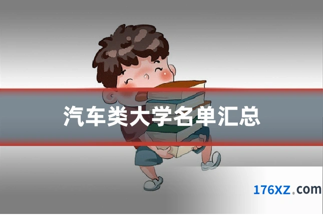 汽车类大学名单汇总