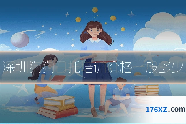 深圳狗狗日托培训价格一般多少
