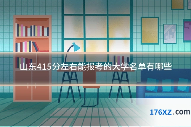 山东415分左右能报考的大学名单有哪些