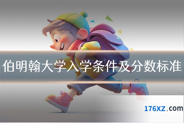 伯明翰大学入学条件及分数标准