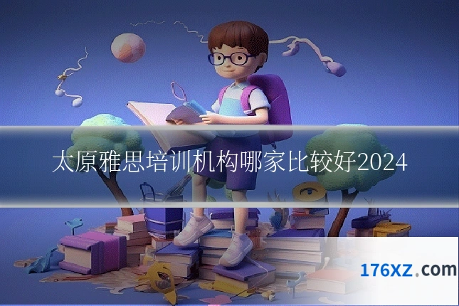太原雅思培训机构哪家比较好2024