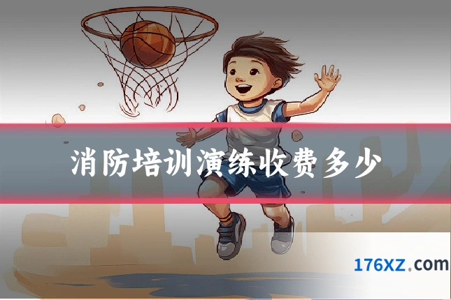 消防培训演练收费多少