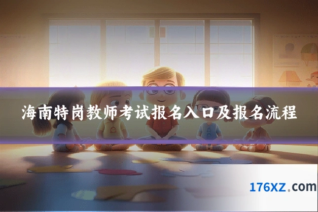 海南特岗教师考试报名入口及报名流程