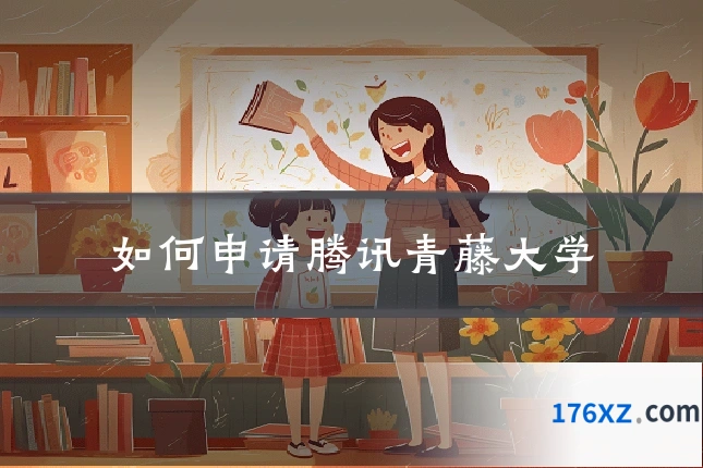 如何申请腾讯青藤大学