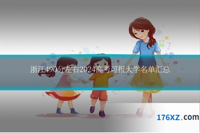 浙江490分左右2024高考可报大学名单汇总
