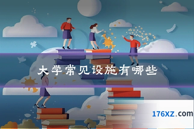 大学常见设施有哪些