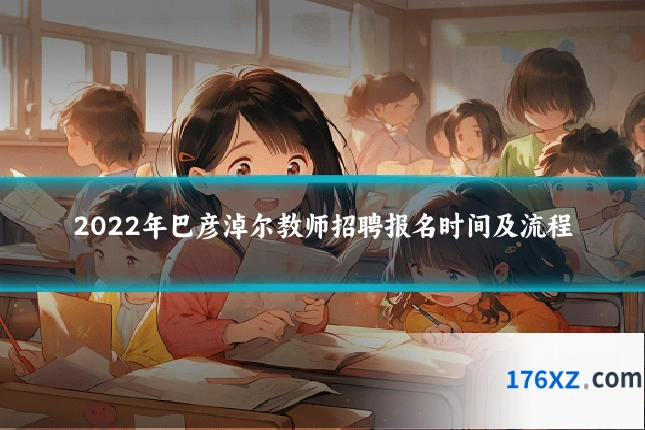 2022年巴彦淖尔教师招聘报名时间及流程