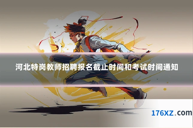 河北特岗教师招聘报名截止时间和考试时间通知