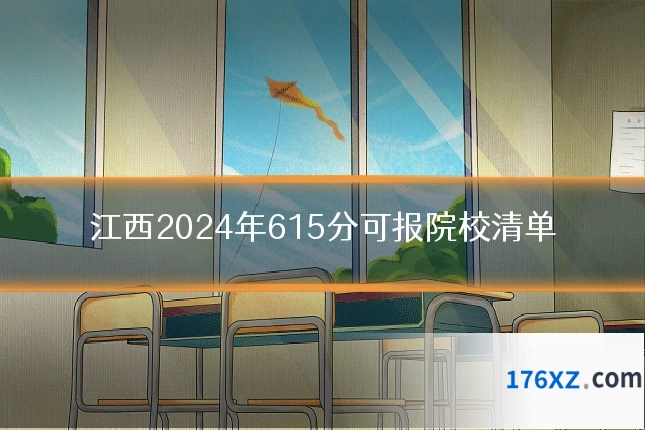 江西2024年615分可报院校清单