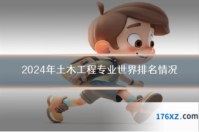 2024年土木工程专业世界排名情况