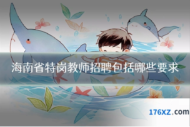 海南省特岗教师招聘包括哪些要求
