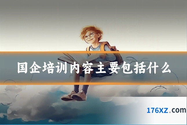 国企培训内容主要包括什么