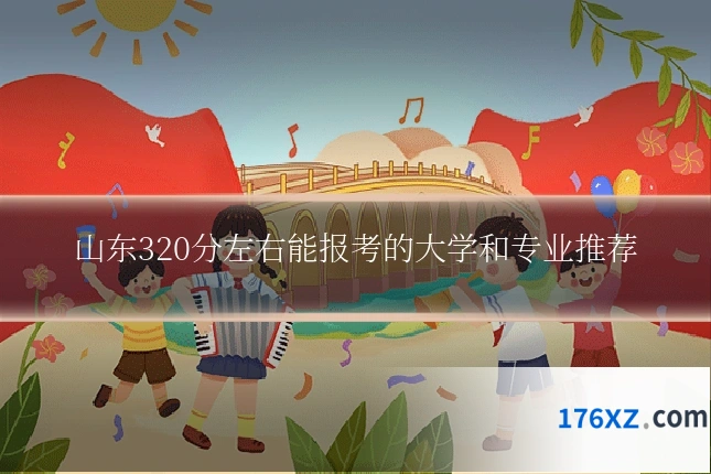 山东320分左右能报考的大学和专业推荐