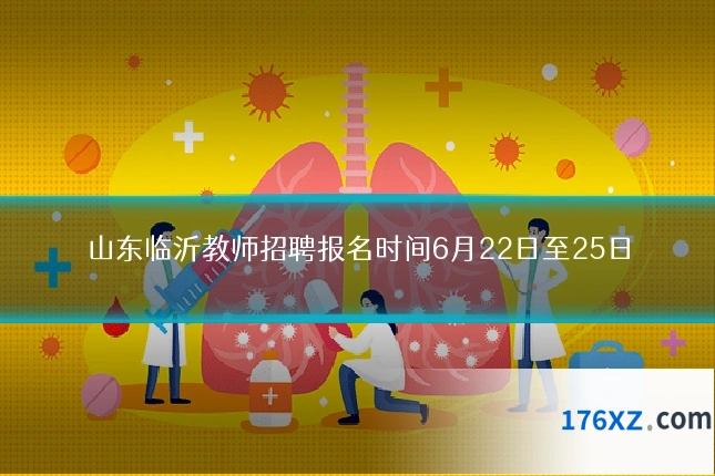 山东临沂教师招聘报名时间6月22日至25日