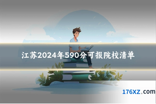 江苏2024年590分可报院校清单